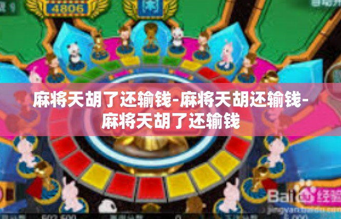 麻将天胡了还输钱-麻将天胡还输钱-麻将天胡了还输钱