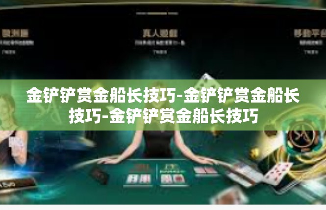 金铲铲赏金船长技巧-金铲铲赏金船长技巧-金铲铲赏金船长技巧