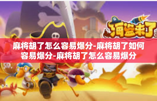 麻将胡了怎么容易爆分-麻将胡了如何容易爆分-麻将胡了怎么容易爆分