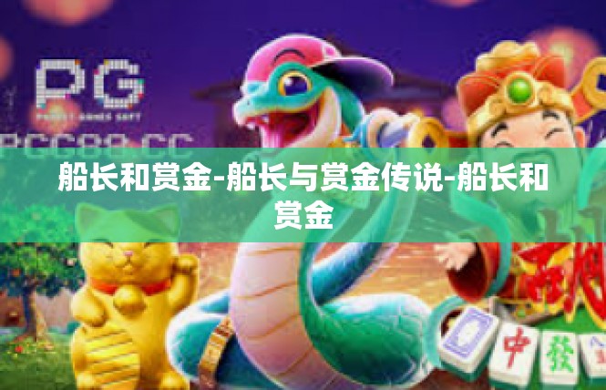 船长和赏金-船长与赏金传说-船长和赏金