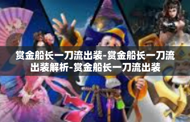 赏金船长一刀流出装-赏金船长一刀流出装解析-赏金船长一刀流出装
