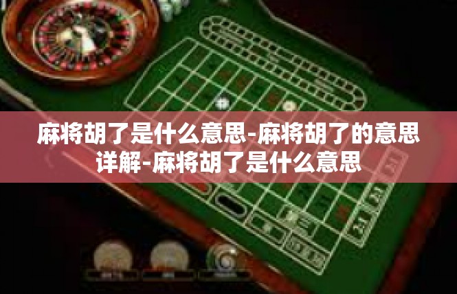 麻将胡了是什么意思-麻将胡了的意思详解-麻将胡了是什么意思