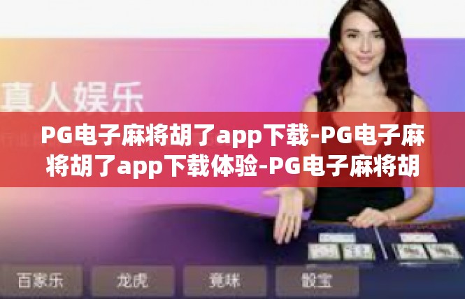 PG电子麻将胡了app下载-PG电子麻将胡了app下载体验-PG电子麻将胡了app下载