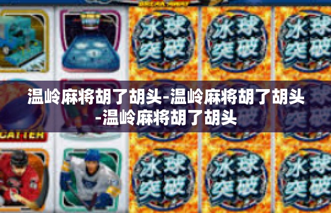 温岭麻将胡了胡头-温岭麻将胡了胡头-温岭麻将胡了胡头