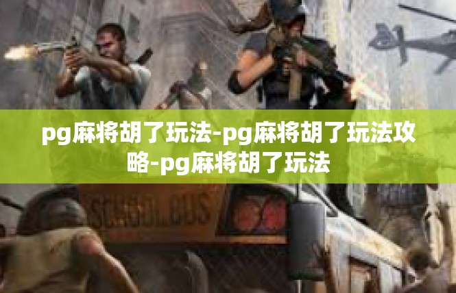 pg麻将胡了玩法-pg麻将胡了玩法攻略-pg麻将胡了玩法