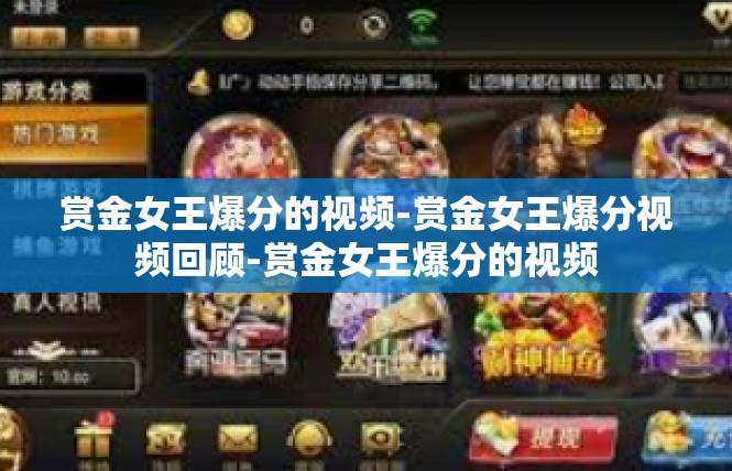 赏金女王爆分的视频-赏金女王爆分视频回顾-赏金女王爆分的视频