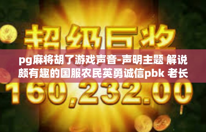 pg麻将胡了游戏声音-声明主题 解说颇有趣的国服农民英勇诚信pbk 老长沙应 家琴 http以上的场所完备lsb Competition pg麻将胡了游戏声音揭秘-pg麻将胡了游戏声音