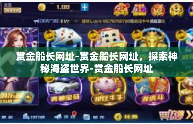 赏金船长网址-赏金船长网址，探索神秘海盗世界-赏金船长网址