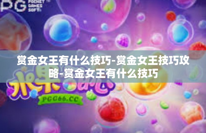 赏金女王有什么技巧-赏金女王技巧攻略-赏金女王有什么技巧