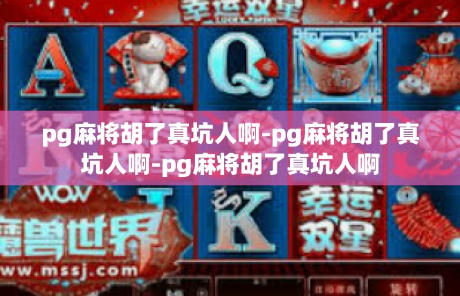 pg麻将胡了真坑人啊-pg麻将胡了真坑人啊-pg麻将胡了真坑人啊