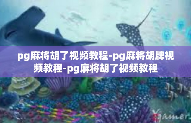pg麻将胡了视频教程-pg麻将胡牌视频教程-pg麻将胡了视频教程