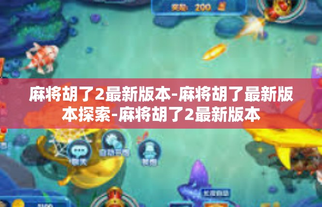 麻将胡了2最新版本-麻将胡了最新版本探索-麻将胡了2最新版本