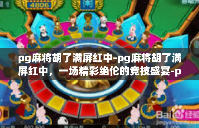 pg麻将胡了满屏红中-pg麻将胡了满屏红中，一场精彩绝伦的竞技盛宴-pg麻将胡了满屏红中