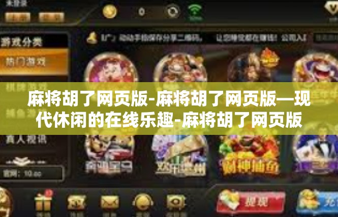 麻将胡了网页版-麻将胡了网页版—现代休闲的在线乐趣-麻将胡了网页版