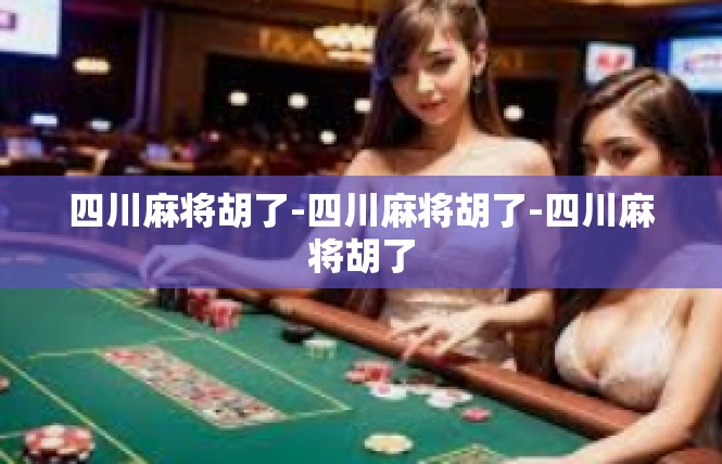 四川麻将胡了-四川麻将胡了-四川麻将胡了