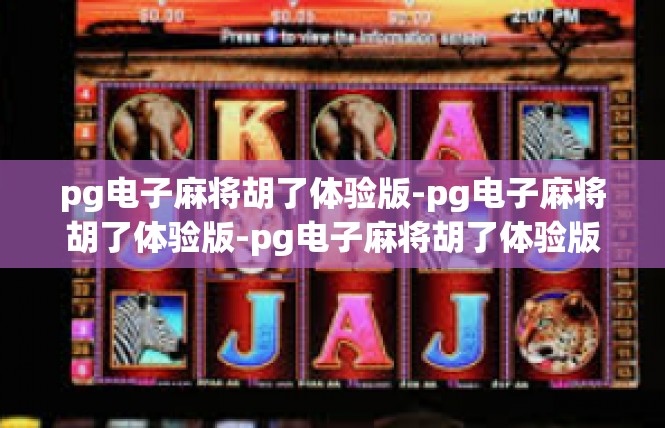 pg电子麻将胡了体验版-pg电子麻将胡了体验版-pg电子麻将胡了体验版