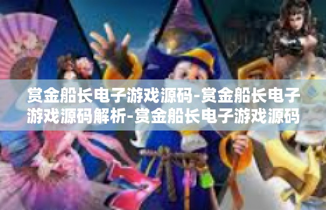 赏金船长电子游戏源码-赏金船长电子游戏源码解析-赏金船长电子游戏源码