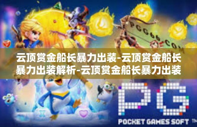 云顶赏金船长暴力出装-云顶赏金船长暴力出装解析-云顶赏金船长暴力出装