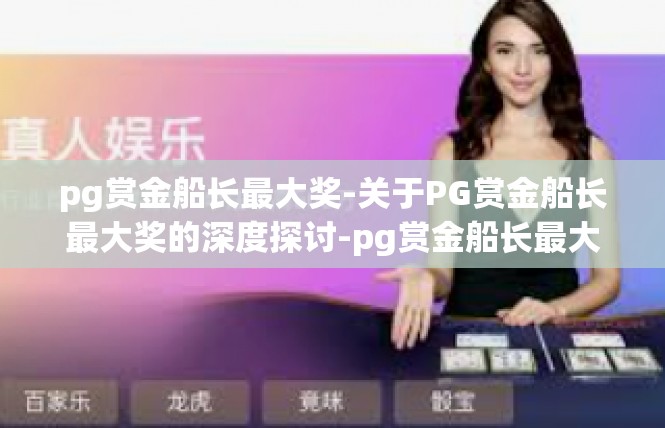 pg赏金船长最大奖-关于PG赏金船长最大奖的深度探讨-pg赏金船长最大奖