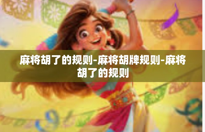 麻将胡了的规则-麻将胡牌规则-麻将胡了的规则