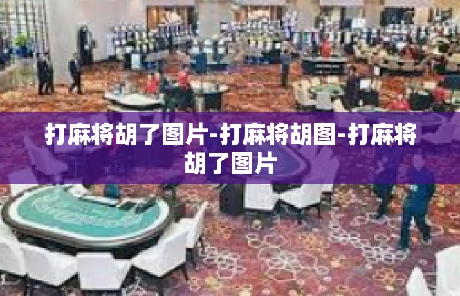 打麻将胡了图片-打麻将胡图-打麻将胡了图片