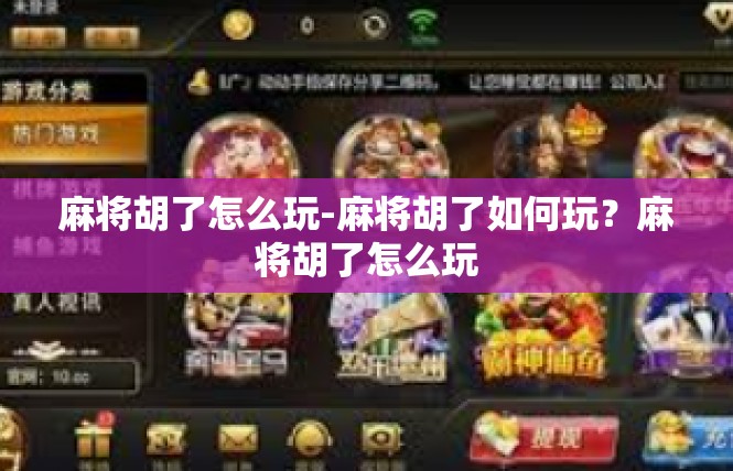 麻将胡了怎么玩-麻将胡了如何玩？麻将胡了怎么玩