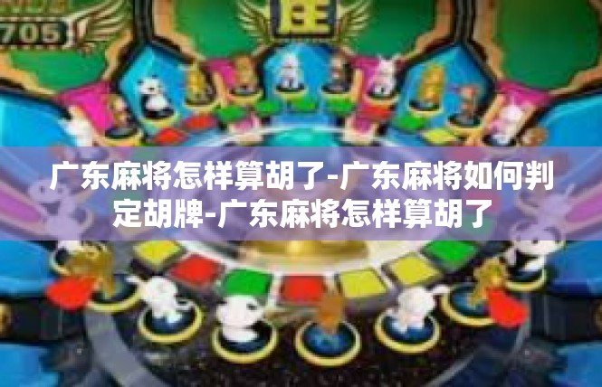 广东麻将怎样算胡了-广东麻将如何判定胡牌-广东麻将怎样算胡了