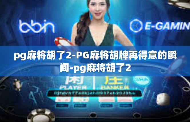 pg麻将胡了2-PG麻将胡牌再得意的瞬间-pg麻将胡了2