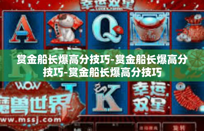 赏金船长爆高分技巧-赏金船长爆高分技巧-赏金船长爆高分技巧