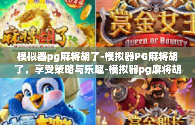 模拟器pg麻将胡了-模拟器PG麻将胡了，享受策略与乐趣-模拟器pg麻将胡了