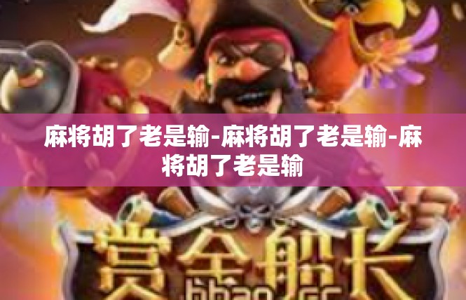 麻将胡了老是输-麻将胡了老是输-麻将胡了老是输