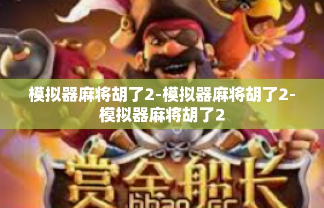 模拟器麻将胡了2-模拟器麻将胡了2-模拟器麻将胡了2