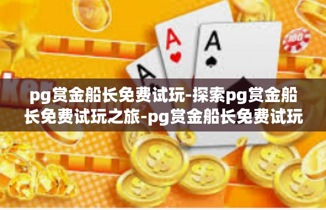 pg赏金船长免费试玩-探索pg赏金船长免费试玩之旅-pg赏金船长免费试玩