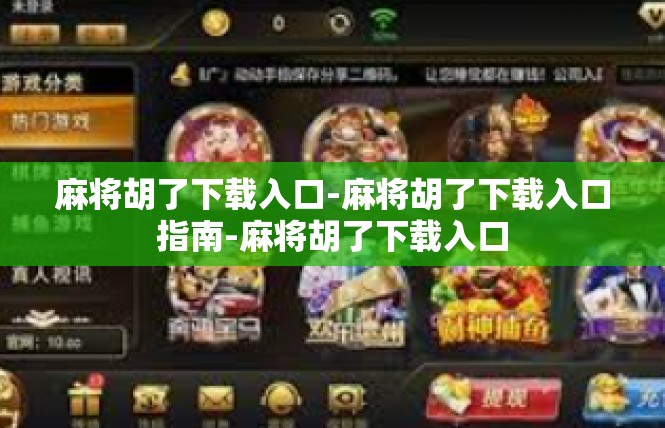 麻将胡了下载入口-麻将胡了下载入口指南-麻将胡了下载入口