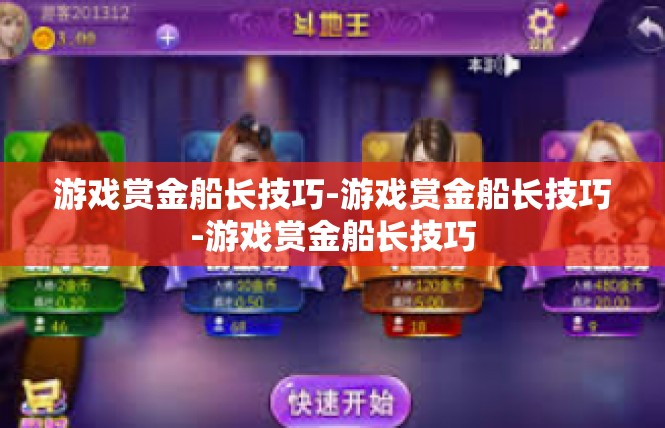 游戏赏金船长技巧-游戏赏金船长技巧-游戏赏金船长技巧