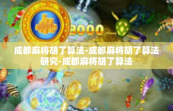 成都麻将胡了算法-成都麻将胡了算法研究-成都麻将胡了算法