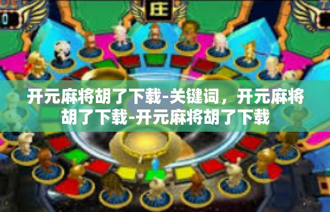 开元麻将胡了下载-关键词，开元麻将胡了下载-开元麻将胡了下载
