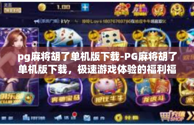pg麻将胡了单机版下载-PG麻将胡了单机版下载，极速游戏体验的福利福利-pg麻将胡了单机版下载