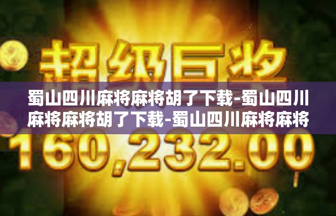 蜀山四川麻将麻将胡了下载-蜀山四川麻将麻将胡了下载-蜀山四川麻将麻将胡了下载