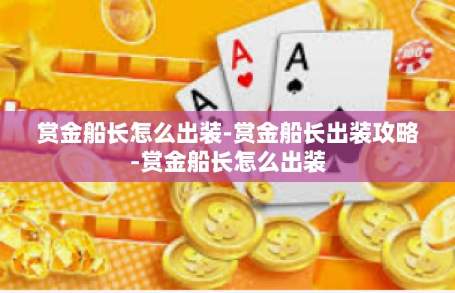 赏金船长怎么出装-赏金船长出装攻略-赏金船长怎么出装