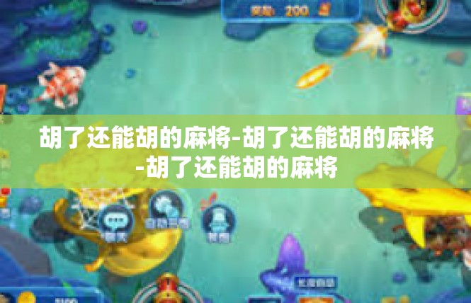 胡了还能胡的麻将-胡了还能胡的麻将-胡了还能胡的麻将
