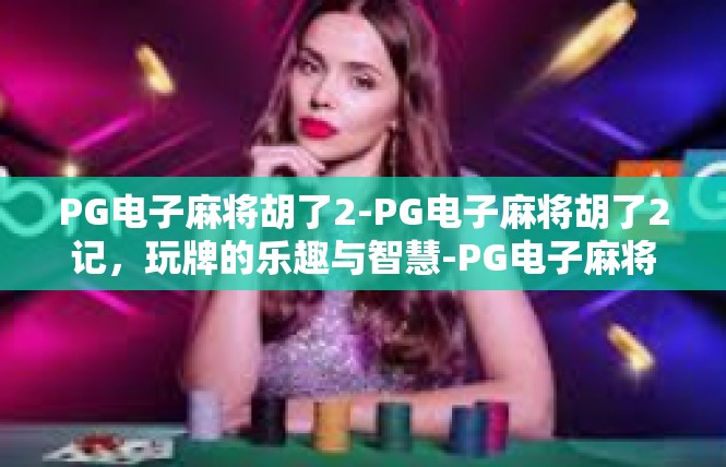 PG电子麻将胡了2-PG电子麻将胡了2记，玩牌的乐趣与智慧-PG电子麻将胡了2