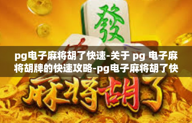 pg电子麻将胡了快速-关于 pg 电子麻将胡牌的快速攻略-pg电子麻将胡了快速