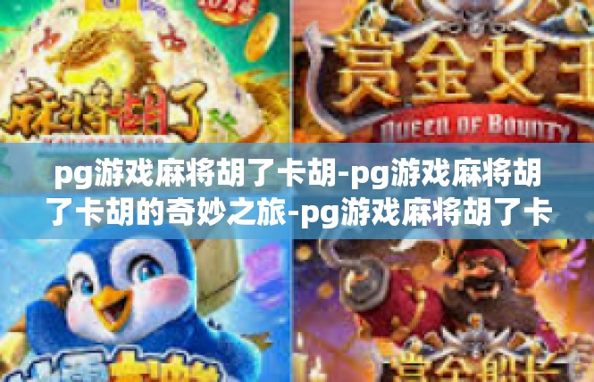 pg游戏麻将胡了卡胡-pg游戏麻将胡了卡胡的奇妙之旅-pg游戏麻将胡了卡胡