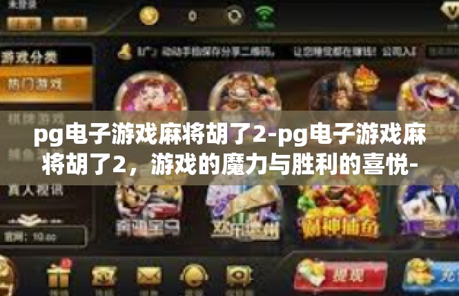 pg电子游戏麻将胡了2-pg电子游戏麻将胡了2，游戏的魔力与胜利的喜悦-pg电子游戏麻将胡了2