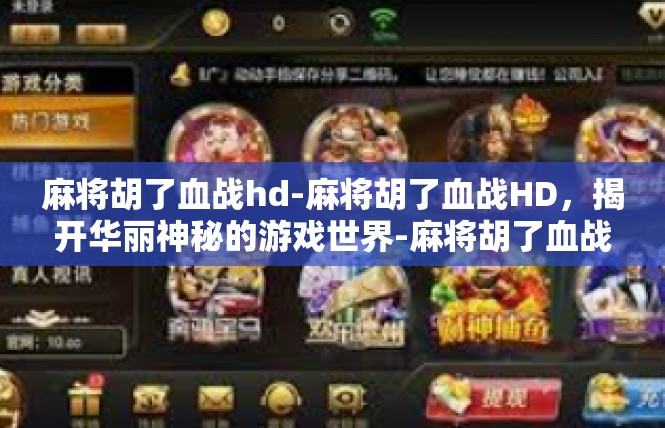 麻将胡了血战hd-麻将胡了血战HD，揭开华丽神秘的游戏世界-麻将胡了血战hd