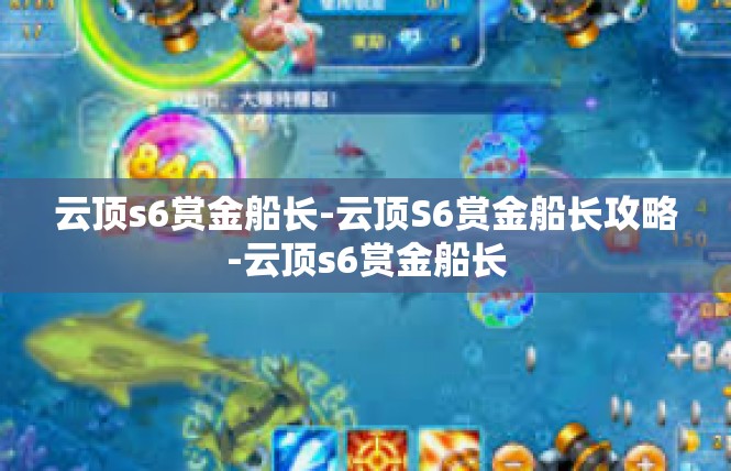 云顶s6赏金船长-云顶S6赏金船长攻略-云顶s6赏金船长