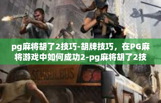 pg麻将胡了2技巧-胡牌技巧，在PG麻将游戏中如何成功2-pg麻将胡了2技巧