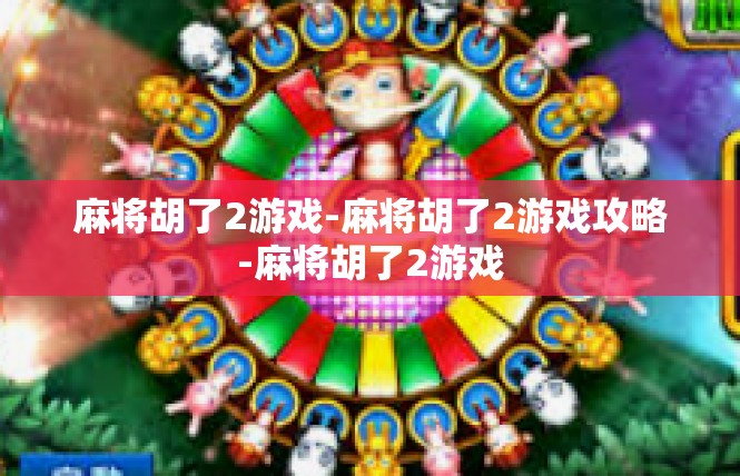 麻将胡了2游戏-麻将胡了2游戏攻略-麻将胡了2游戏