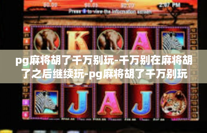 pg麻将胡了千万别玩-千万别在麻将胡了之后继续玩-pg麻将胡了千万别玩